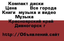 Компакт диски MP3 › Цена ­ 50 - Все города Книги, музыка и видео » Музыка, CD   . Красноярский край,Дивногорск г.